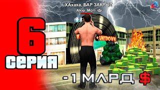 КУПИЛ 51 БАР?  - ПУТЬ до 100 МЛРД на АРИЗОНА РП #6 (Arizona RP в GTA SAMP)