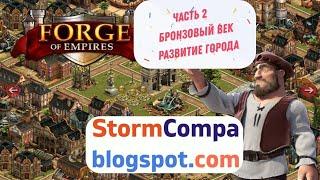 Видео обзор  и прохождение игры Forge of Empires. Бронзовый век. Часть 2. Развитие города