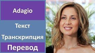 Lara Fabian - Adagio - текст, перевод, транскрипция