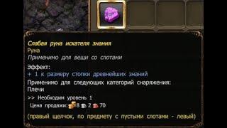 Drakensang online -- Руна знаний (ПЛШ)