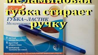 Меламиновая губка стирает ручку