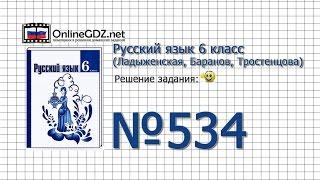 Задание № 534 — Русский язык 6 класс (Ладыженская, Баранов, Тростенцова)