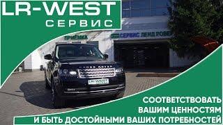 Сервис Ленд Ровер LR-WEST - соответствовать и быть достойным.