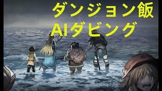 [日本語] ダンジョン飯 ー AIダビング