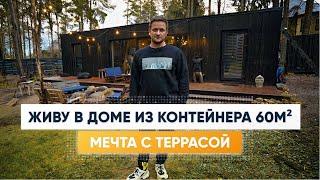 Мини дом из контейнера 60 м2. Дом мечты. Обзор дома и Рум Тур. Дом из контейнеров