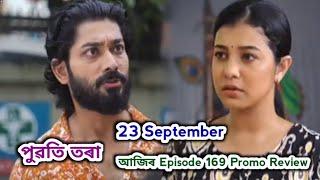 Puwati Tora - পুৱতি তৰা  | Promo Review 23 September | EpNo 169 | Rang Tv