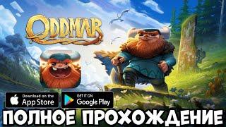 Полное прохождение Oddmar (Android Ios)