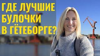 Гуляем по Гетеборгу - лучшие булочки с корицей, корабль XVIII века и знаменитые краны