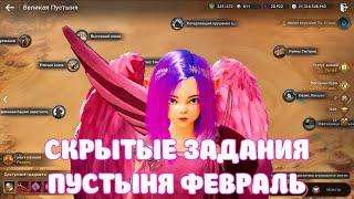 СКРЫТЫЕ ЗАДАНИЕ ПУСТЫНЯ ФЕВРАЛЬ / БС ХРАМОВ / BLACK DESERT MOBILE