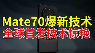 Mate70爆新技术，全球首发技术惊艳！#华为mate70 #mate70