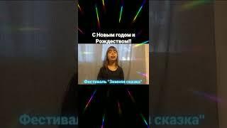 Фестиваль "Зимняя сказка". Ольга Русакова #эквадор #стихи #новыйгод