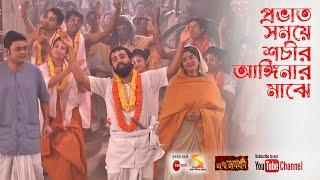 প্রভাত সময়ে শচীর আঙ্গিনার মাঝে (Prabhat Samaye Sachir Anginar Maje) Song by Rani Rashmoni Zee Bangla