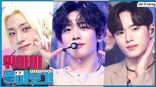 반짝이던 𝙏𝙒𝙄𝙇𝙄𝙂𝙃𝙏부터 청량한 𝙊𝙑𝙀𝙍𝘿𝙍𝙄𝙑𝙀까지 #WEi Stage Compilation │ #위아이 몰아보기 │ #심플리콘투어