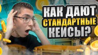  ОТКРЫВАЮ СТАНДАРТНЫЕ КЕЙСЫ на MYCSGO - ЭТО ПРОСТО РАЗРЫВ | МАЙ КС ГО | Проверка MYCSGO