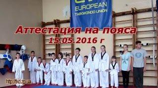 Аттестация на цветные пояса  15 05 2016