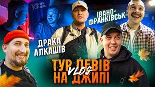 ТУР ЛЕВІВ НА ДЖИПІ БСО ЧАСТИНА 1 ІВАНО-ФРАНКІВСЬК / УЗ РОМАНТИКА, БАГРЯНА ОСІНЬ