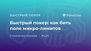 Быстрый покер: как бить поле микролимитов