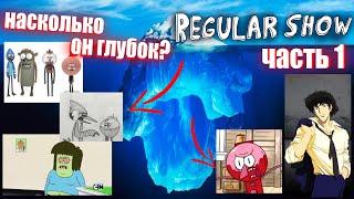 Айсберг Обычный мультик (Обычное Шоу) часть 1 / Regular Show Iceberg Explained part I