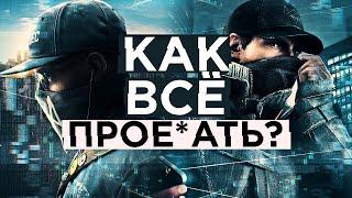 ПОЧЕМУ WATCH DOGS НЕ СТАЛА ШЕДЕВРОМ