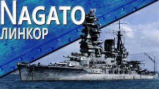 Только История: линкор Nagato