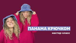 ТЁПЛАЯ ПАНАМКА КРЮЧКОМ: простой мастер-класс