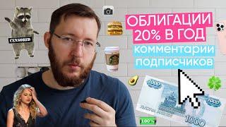 I invest in bonds - yield of 20% per annum and more. Answers to subscribers' questions