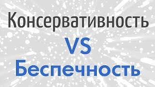 Консервативность и беспечность