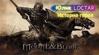 Mount & Blade. История героя - Прохождение #1