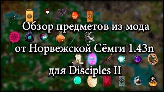 Казуальный обзор предметов из мода от Норвежской Сёмги 1.43n для Disciples II