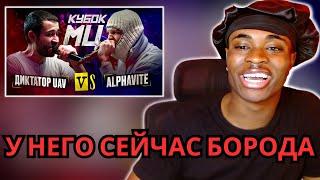 ДИКТАТОР UAV vs ALPHAVITE | КУБОК МЦ: KARMA (BPM) | REACTION