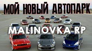 МОЙ НОВЫЙ АВТОПАРК НА МАЛИНОВКА РП 03 КУПИЛ НОВЫЕ ПРЕМИУМ МАШИНЫ! MALINOVKA RP CRMP +Игра 6.12