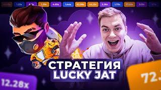 Новая стратегия на Lucky Jet в 2024 году | Тактика Лаки Джет