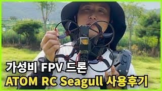 가성비 FPV 드론 그냥 이거 사세요 ATOM RC Seagull 사용후기