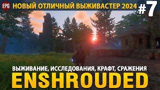 Enshrouded - Новая выживалка 2024 - Прохождение #7 (стрим)