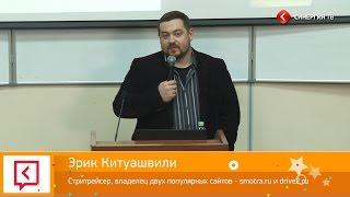 Эрик Китуашвили (smotra.ru) Университет СИНЕРГИЯ