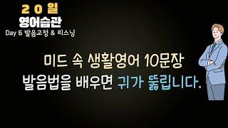 #6-1 영어 발음 좋아지는 방법과 듣기 연습 | 20일 영어 습관