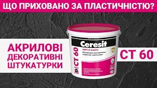 Порівняння акрилової декоративної штукатурки Ceresit CT 60 з її аналогами