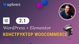 Дизайн страницы товара WooCommerce с помощью конструктора Elementor Pro