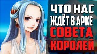 Что ждёт в арке совета королей? | Зачем Луффи туда поплывёт? | Ван Пис теория | Обзор | Размышления