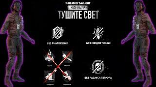 НОВЫЙ РЕЖИМ "ТУШИТЕ СВЕТ" В DEAD BY DAYLIGHT