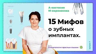 Импланты зубов! | Самые популярные мифы про имплантацию зубов