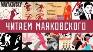 Страна читающая — Максим Гильфанов читает «Что такое хорошо и что такое плохо?» В. В. Маяковского