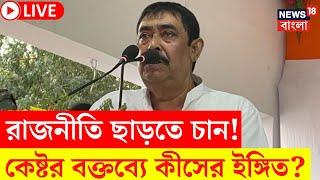 Anubrata Mondal LIVE | রাজনীতি ছাড়তে চান অনুব্রত! তাঁর বক্তব্যে কীসের ইঙ্গিত? | Bangla News