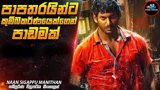 පාපතරයින්ට පාඩමක්  | Naan Sigappu Manithan Explained in Sinhala | Inside Cinemax