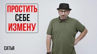 Сатья. Простить себе измену