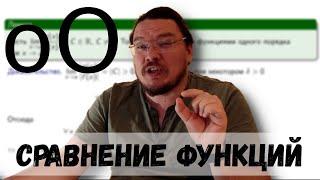  О-БОЛЬШОЕ и о-малое. Бесконечно большие и бесконечно малые функции | матан #018 | Борис Трушин