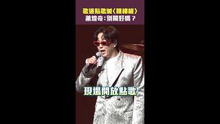 歌迷點歌喊〈跳樓機〉　蕭煌奇：賣鬧好嗎？ #Shorts