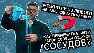 Как из любого металла сделать магнит? / Проверено наукой