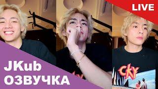  [РУССКАЯ ОЗВУЧКА JKUB] Трансляция Ким Тэхёна WEVERSE~LIVE 28.08.2023