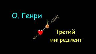 О. Генри "Третий ингредиент", аудиокнига, O. Henry "The Third Ingredient", audiobook